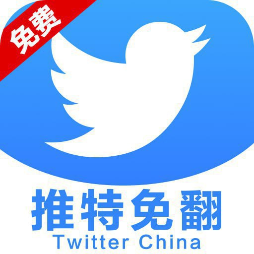 推特免翻